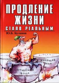 Обложка книги «Продление жизни стало реальным»