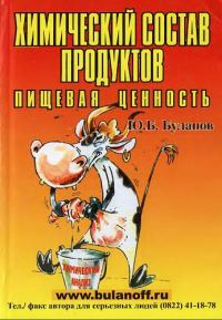 Обложка книги «Химический состав продуктов. Пищевая ценность»