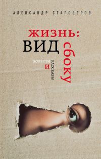 Обложка книги «Жизнь: вид сбоку»