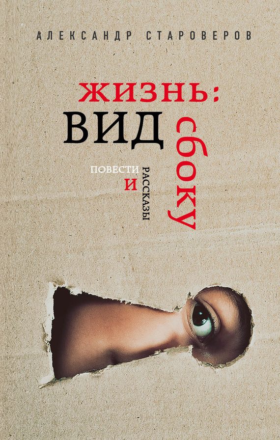 Обложка книги «Жизнь: вид сбоку»