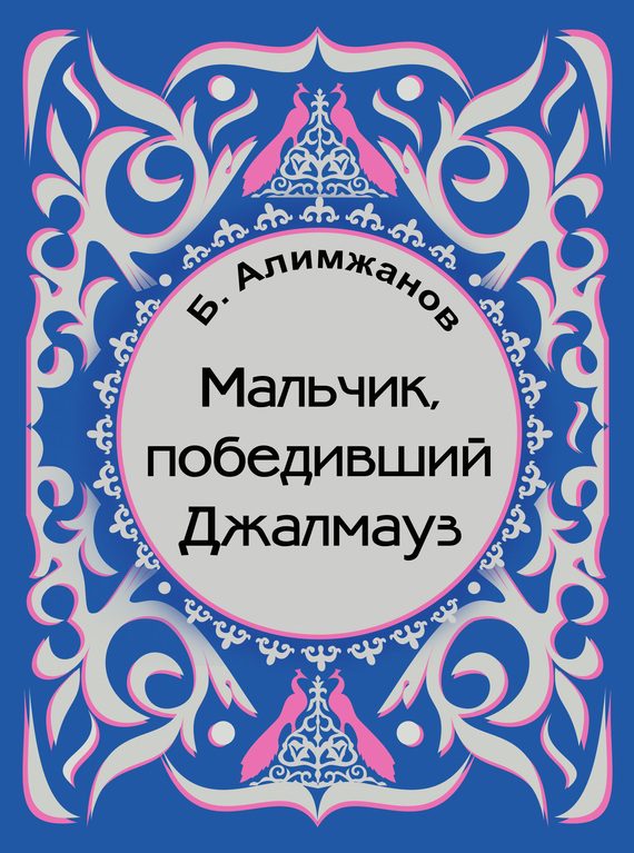 Обложка книги «Мальчик, победивший Джалмауз (сборник)»