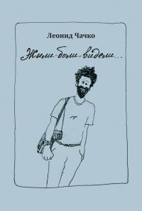 Обложка книги «Жили-были-видели…»
