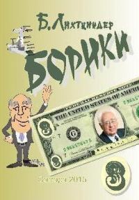 Обложка книги «Борики. Книга третья»