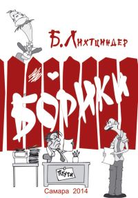 Обложка книги «Борики. Книга первая»