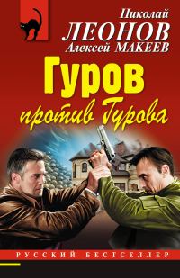 Обложка книги «Гуров против Гурова»