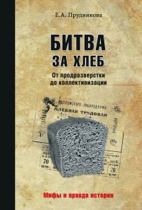 Обложка книги «Битва за хлеб. От продразверстки до коллективизации»