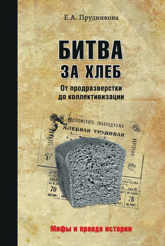 Обложка книги «Битва за хлеб. От продразверстки до коллективизации»