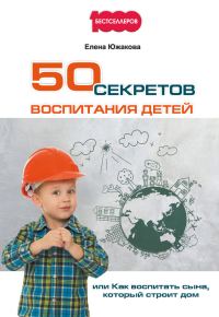 Обложка книги «50 секретов воспитания детей»