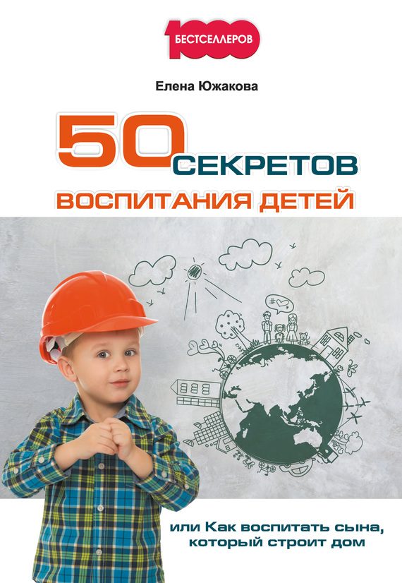 Обложка книги «50 секретов воспитания детей»