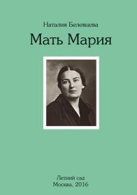 Обложка книги «Мать Мария»