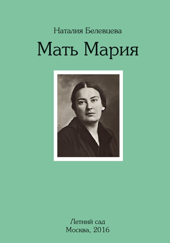 Обложка книги «Мать Мария»