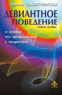 Обложка книги «Девиантное поведение и основы его профилактики у подростков»