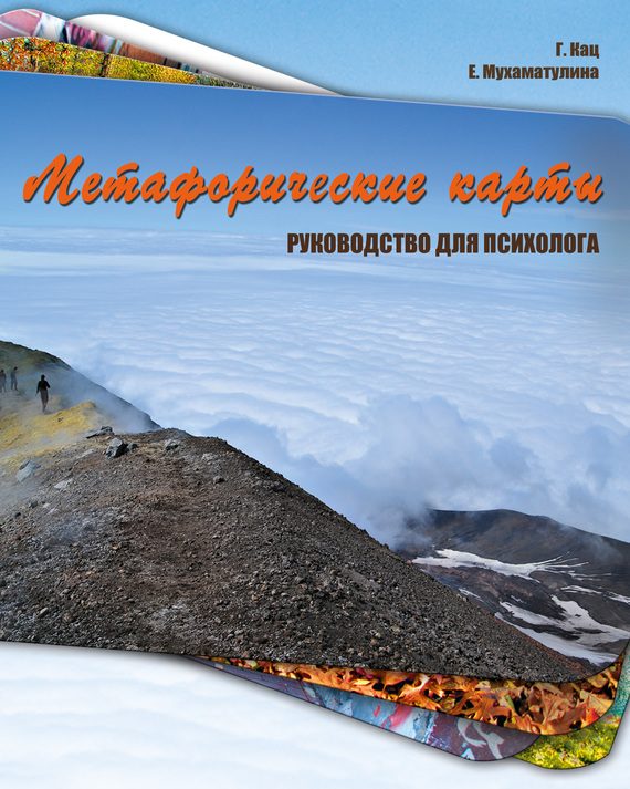 Обложка книги «Метафорические карты»