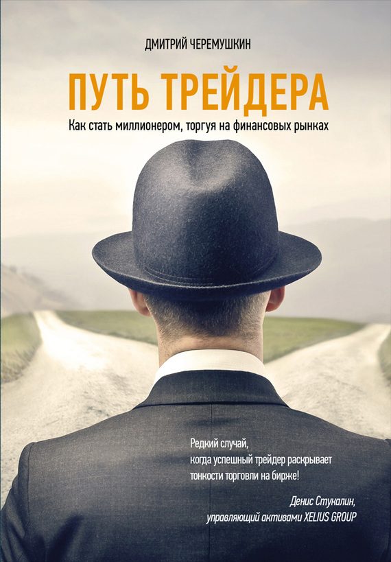 Обложка книги «Путь трейдера: Как стать миллионером, торгуя на финансовых рынках»