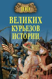Обложка книги «100 великих курьезов истории»