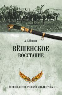 Обложка книги «Вёшенское восстание»