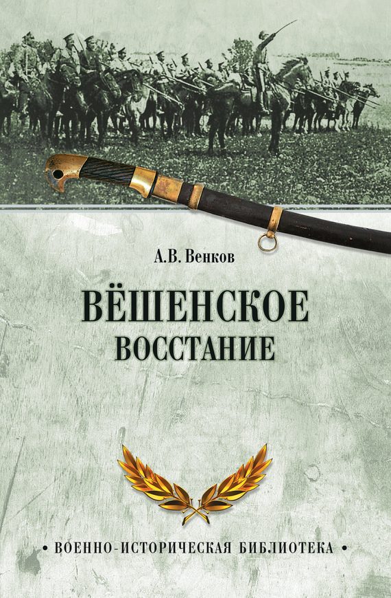 Обложка книги «Вёшенское восстание»