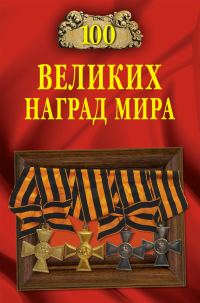 Обложка книги «100 великих наград мира»