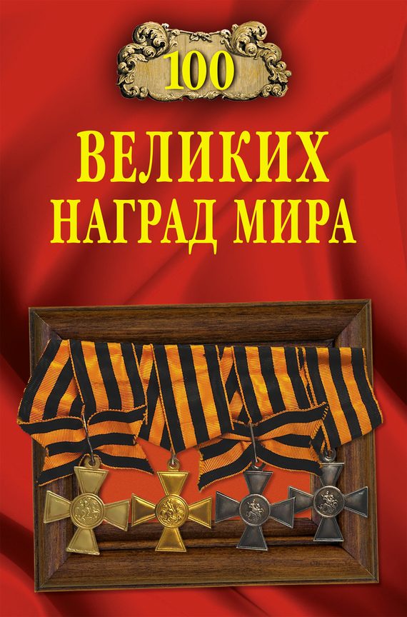 Обложка книги «100 великих наград мира»
