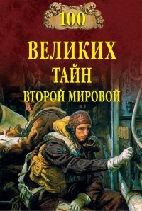 Обложка книги «100 великих тайн Второй мировой»