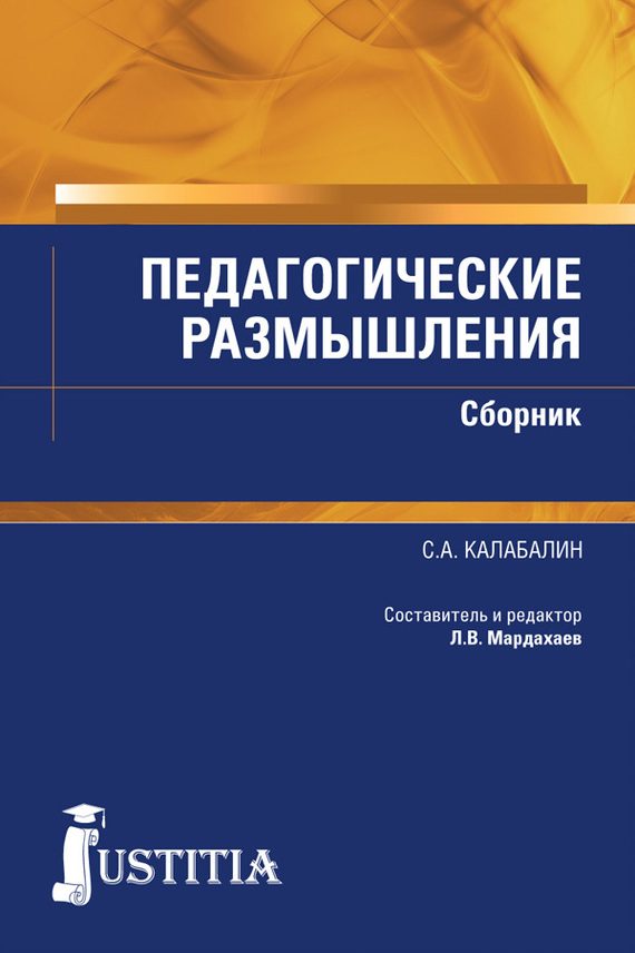 Обложка книги «Педагогические размышления. Сборник»