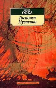 Обложка книги «Госпожа Мусасино»