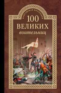 Обложка книги «100 великих воительниц»