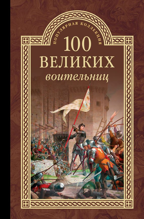Обложка книги «100 великих воительниц»