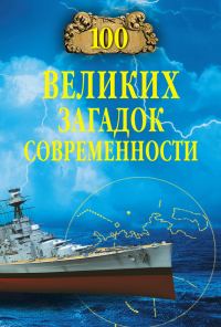 Обложка книги «100 великих загадок современности»