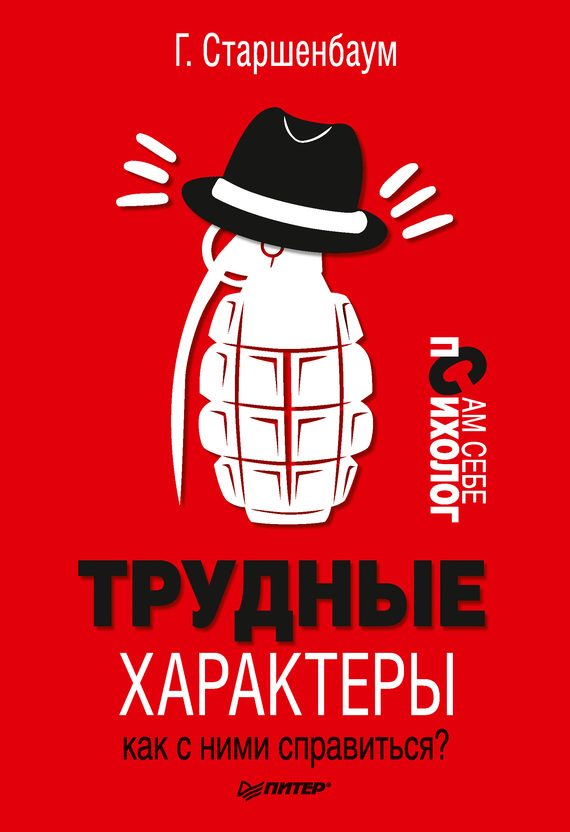 Обложка книги «Трудные характеры. Как с ними справиться?»