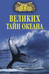 Обложка книги «100 великих тайн океана»