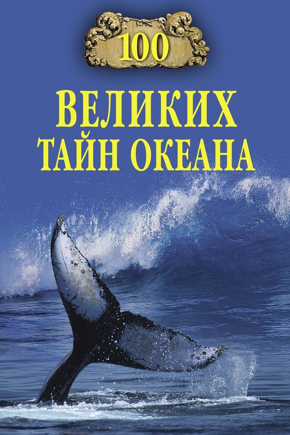 Обложка книги «100 великих тайн океана»