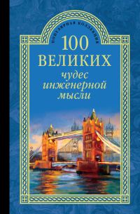 Обложка книги «100 великих чудес инженерной мысли»