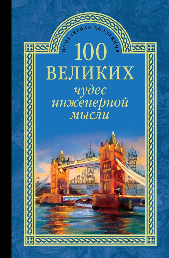 Обложка книги «100 великих чудес инженерной мысли»