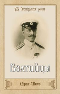 Обложка книги «Балтийцы (сборник)»