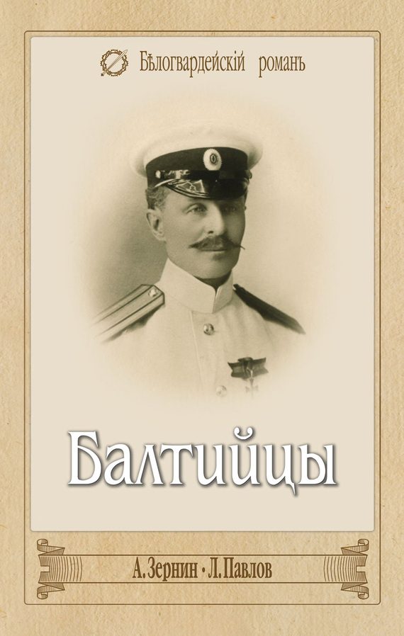 Обложка книги «Балтийцы (сборник)»