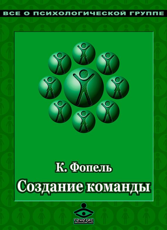 Обложка книги «Создание команды»