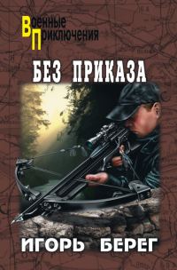 Обложка книги «Без приказа»