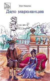 Обложка книги «Дело марсианцев»