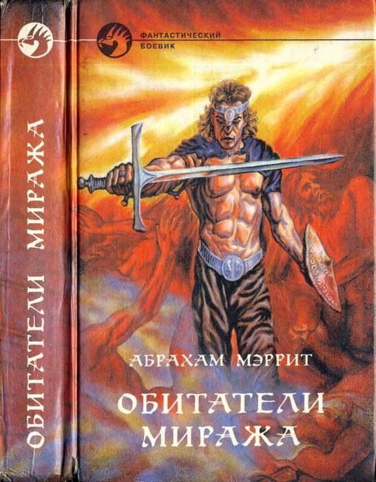 Обложка книги «Обитатели миража»