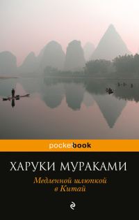 Обложка книги «Медленной шлюпкой в Китай (сборник)»