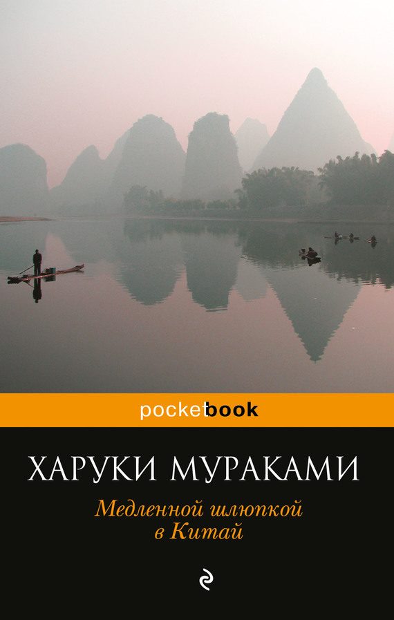 Обложка книги «Медленной шлюпкой в Китай (сборник)»