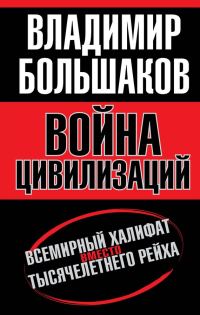 Обложка книги «Война цивилизаций. «Всемирный халифат» вместо «тысячелетнего рейха»»