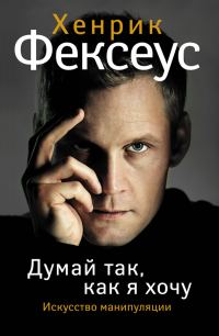 Обложка книги «Искусство манипуляции»