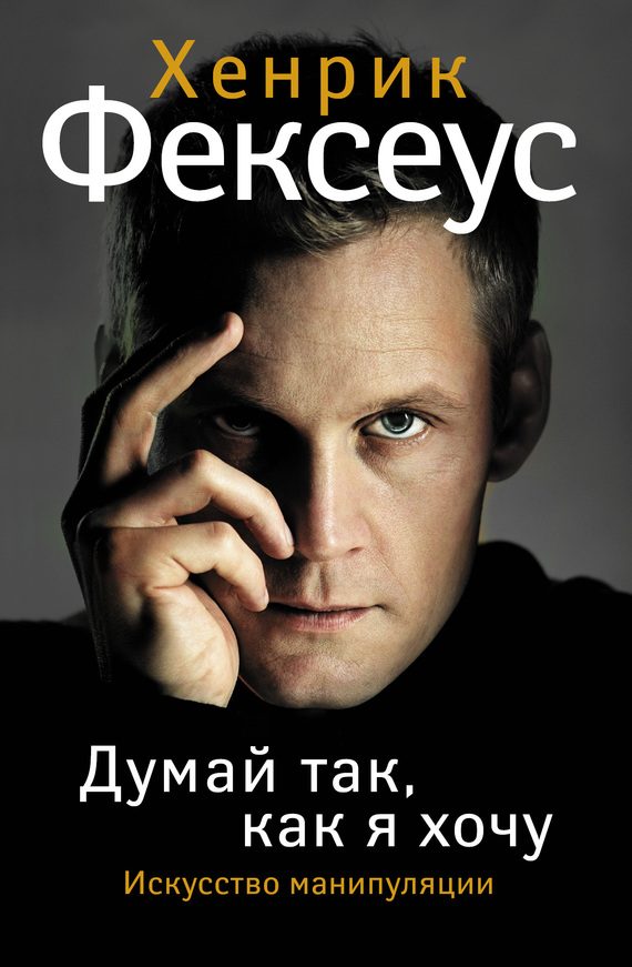 Обложка книги «Искусство манипуляции»