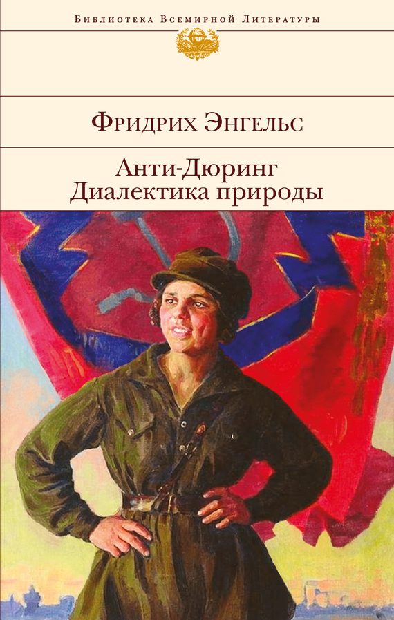 Обложка книги «Анти-Дюринг. Диалектика природы»