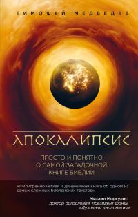 Обложка книги «Апокалипсис. Просто и понятно о самой загадочной книге Библии»