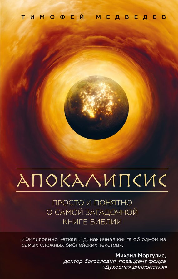 Обложка книги «Апокалипсис. Просто и понятно о самой загадочной книге Библии»