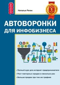 Обложка книги «Автоворонки для инфобизнеса»