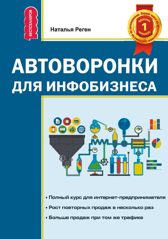 Обложка книги «Автоворонки для инфобизнеса»